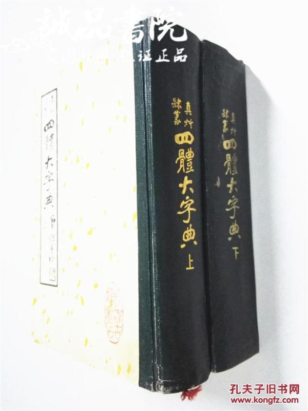 真草隶篆四体大字典 上下册 精装大32开 长春市古籍书店影印 1980年一版一印 私藏 九品