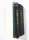 真草隶篆四体大字典 上下册 精装大32开 长春市古籍书店影印 1980年一版一印 私藏 九品