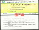 中保人寿保险北京分公司【八达岭长城游人平安保险单】保险费壹圆过期票