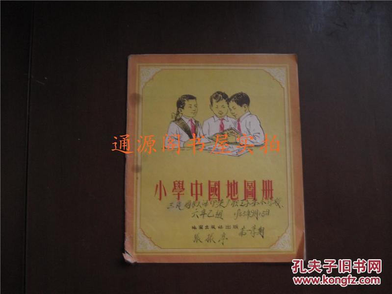 小学中国地图册（1955年修订3版11印）