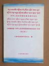 云南省实施《中华人民共和国民族区域自治法》办法【德宏傣文】