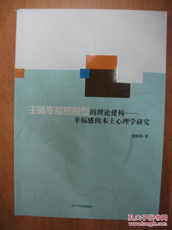 主体幸福感模型的理论建构——幸福感的本土心理学研究