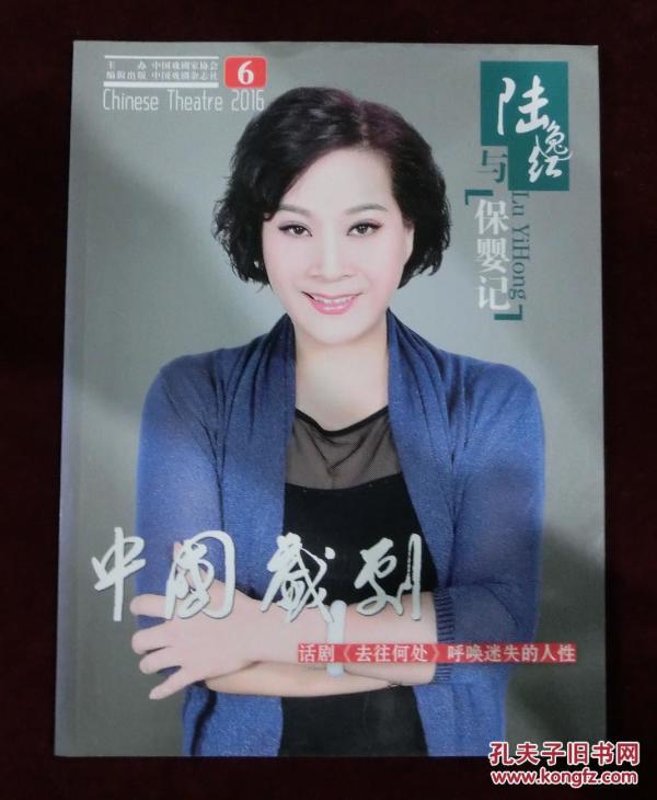 中国戏剧2016年第六期