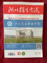 湖北招生考试2017年.11期 （总第489期）.  湖北省2017年普通高等学校招生计划【全品】【提前批院校招生计划和艺术特长生招生计划】