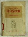 为什么要全民办钢铁  中共湖南省委宣传部宣传处编写  湖南人民出版社