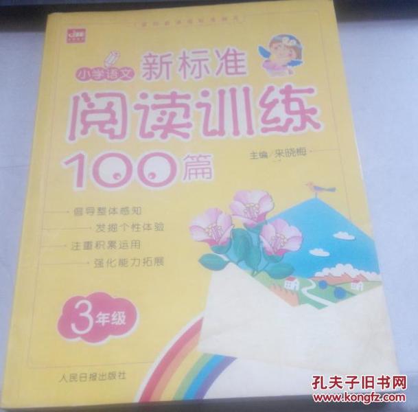 小学语文新标准阅读训练100篇（4年级）（手把手）（2012）