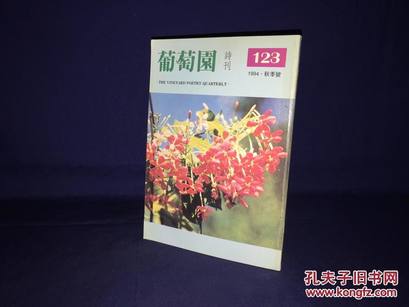 葡萄园诗刊 --1994年 秋季号 第123期