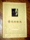 鲁迅诗歌选 1977年一版一印