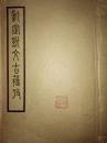 民国37年 新订说文古籀考一厚册  周名辉著 开明书店白纸线装本 金文篆籀考证 鈐藏印多枚