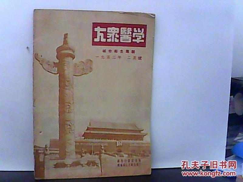 1953.2大众医学-【城市卫生专号】