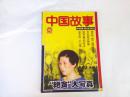 中国故事 2002年第6期