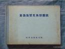 黄渤海习见鱼类图说-科学出版社-1954年1印-硬精装