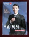 中国戏剧2016年第十一期