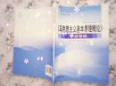 《马克思主义基本原理概论》学习导读