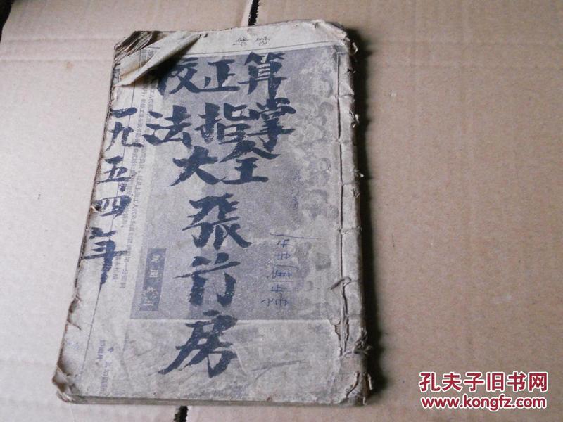 算法指掌大全元亨利贞四集 后附笔算筹算飞歸算法