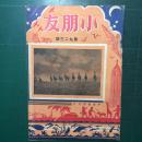 《小朋友》周刊 第923期 民国37年