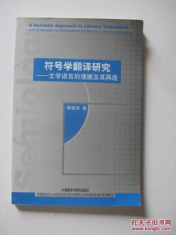 符号学翻译研究:文学语言的理据及其再造/蒋骁华著（蒋骁华签名）