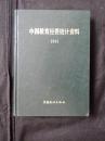 中国教育经费统计资料 1991