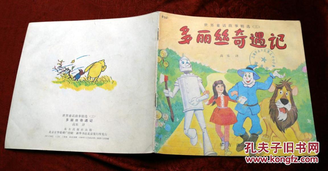 世界童话故事精选（三）《多丽丝奇遇记》1989年东方出版社 彩色24开本