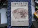 Y<钢笔行书字帖--世界名言录>