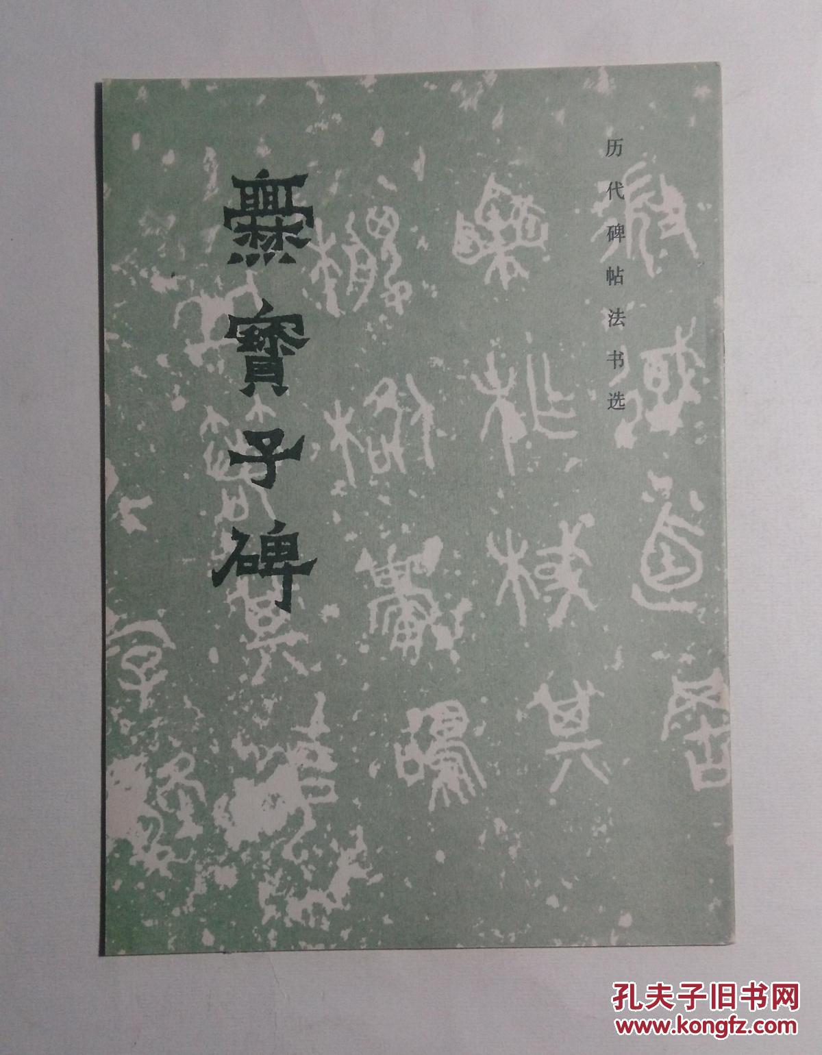 爨寶子碑