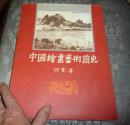 中国绘画艺术简史
