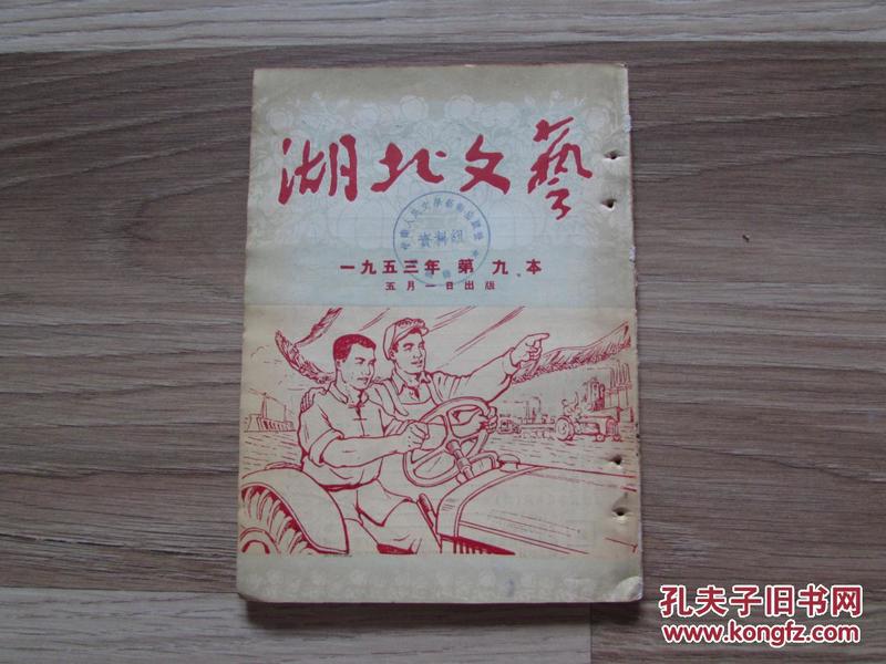 湖北文艺.1953年第九本