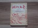 湖北文艺.1953年第九本