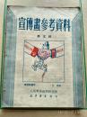 宣传画参考资料,1951年,第五辑,5000册