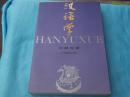 汉语学  作者签赠本 仅印2000册