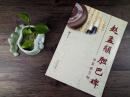 库存品相欠佳 磨损或开胶迹象等 水写练习帖 赵孟頫胆巴碑 赵体楷书水写毛笔字帖 基本笔划练习 初学书法 例字放大
