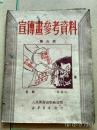 宣传画参考资料,1951年,第六辑,5.000册