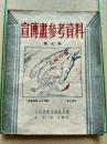 宣传画参考资料,1951年,第七辑,6.000册