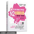 新日本语能力考试N2全真模拟试题-解析版.第3版 许小明 9787562846888