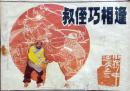 叔侄巧相逢