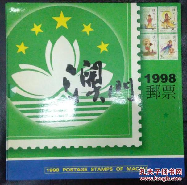 澳门邮票1998年澳门邮票年册全套（含一套错体票）套盒精装