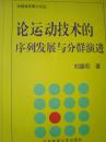 论运动技术的序列发展与分群演进-中国体育博士文论