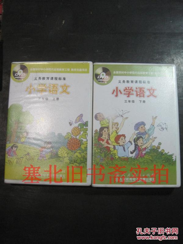 正版教学光盘：义务教育课程标准-小学语文 三年级 上下册 两盒22张DVD全