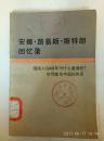 安娜· 路易斯·斯特朗回忆录 [俄国人1949年为什么逮捕我它可能与中国的关系.] （ 馆藏）