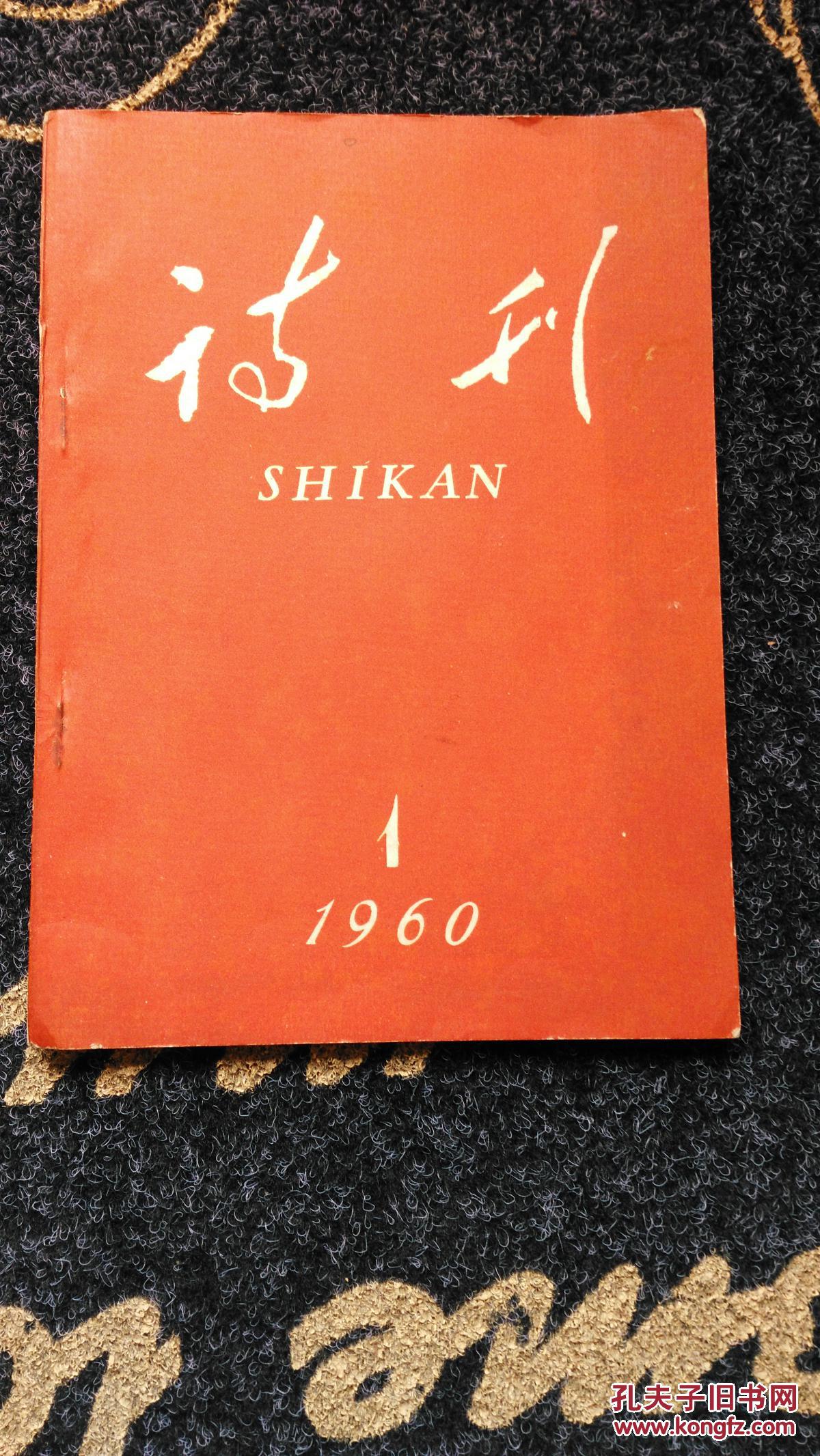 诗刊1960第1期