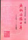 鹿城文史资料  第八辑：鹿城政协十年（一九八四年——一九九四年）