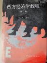 西方经济学教程（修订版）
