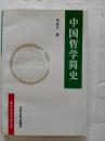 《中国哲学简史》全一册 品好