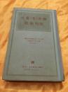 联共（布）党史简明教程 附勘误表 精装本  1938年版 1953年印