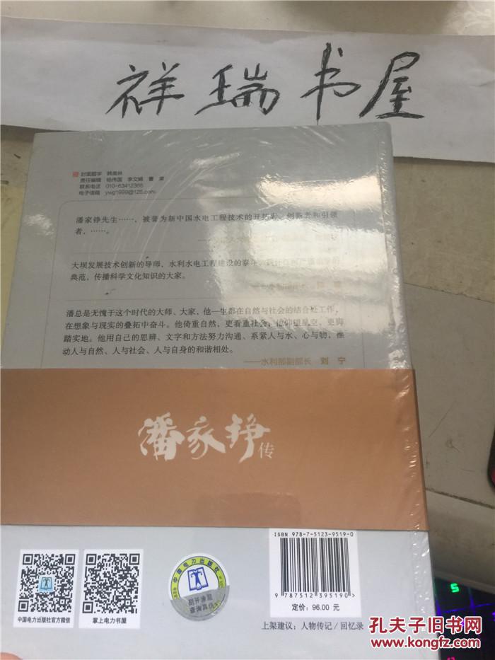 潘家铮传 9787512395190  全新未拆封 有防伪