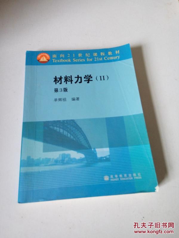 面向21世纪课程教材：材料力学2（第3版）