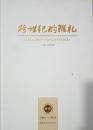 1-3-55跨世纪的雅礼