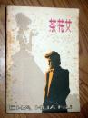 茶花女 贵州人民 小仲马著 1980年一版一印