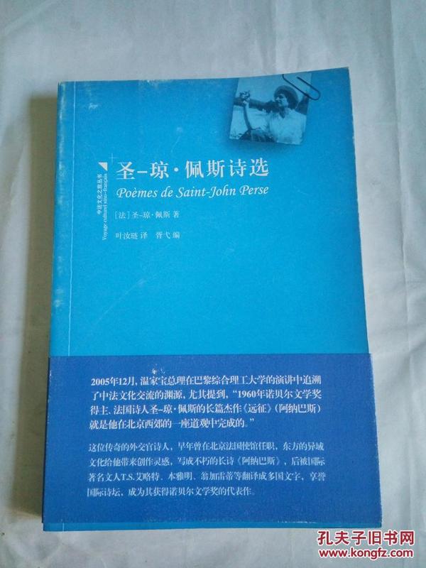 圣-琼·佩斯诗选  一版一印(1版1印) 正版非馆 无字无印无勾划 （诗集诗歌系列）