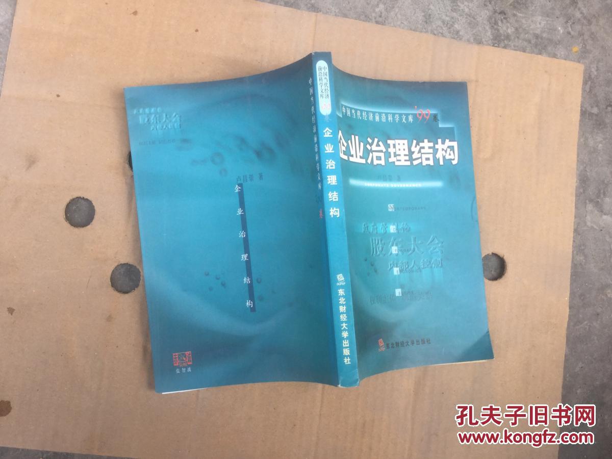 中國當代經(jīng)濟前沿科學文庫99卷【 企業(yè)治理結(jié)構(gòu)】